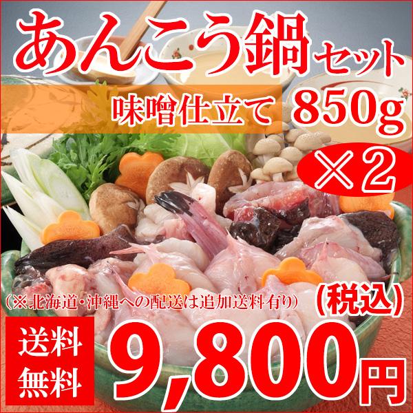 お得！国産 あんこう鍋 850g　味噌仕立て　2個セット