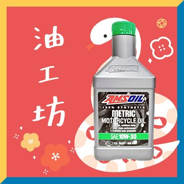 《油工坊》【整箱12罐/免運】AMSOIL MCT 4T 10W30 全合成 機油 日系重機