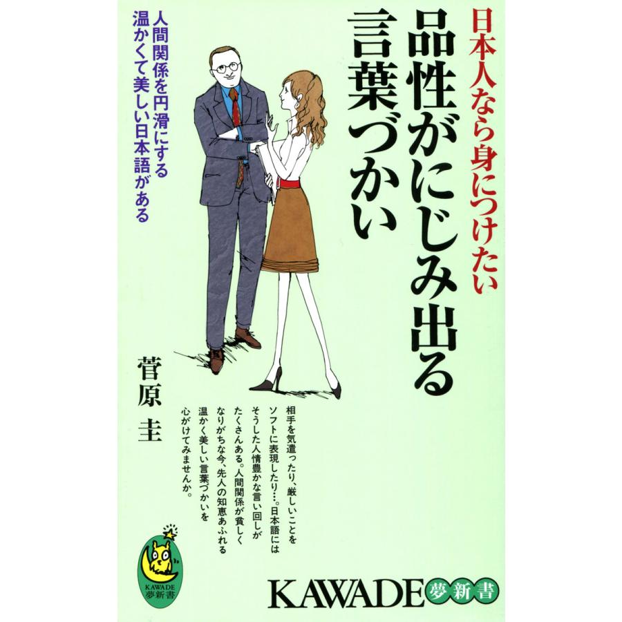 日本人なら身につけたい品性がにじみ出る言葉づかい 菅原圭