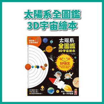 【手上拿書】太陽系全圖鑑3D宇宙繪本 幼福 建構基礎宇宙觀 認識地球 太陽系星球 未知的宇宙 創意遊戲書