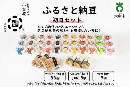 ふるさと納豆　初日 小粒セット(カップ納豆33個 他6品）＜納豆BAR小金庵＞