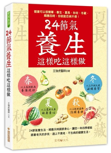 24節氣養生這樣吃這樣做[二手書_良好]