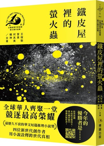 鐵皮屋裡的螢火蟲（第十九屆台灣推理作家協會徵文獎作品集）[二手書_近全新]