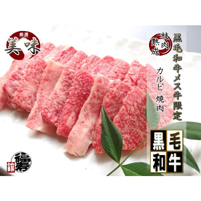 お中元 ギフト 御祝い 御礼 牛肉 肉 A4 A5 黒毛和牛メス牛 限定 牛 カルビ 焼肉 2Kg