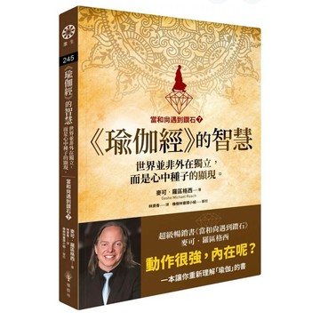 【957B】全新📕《【當和尚遇到鑽石7】瑜伽經的智慧：世界並非外在獨立，而是心中種子的顯現。》麥可·羅區格西，臻品齋書店