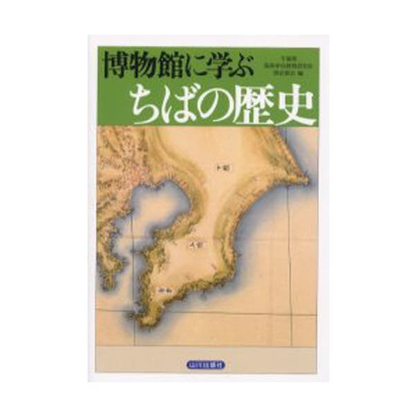 博物館に学ぶちばの歴史