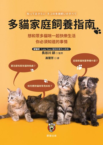 【電子書】多貓家庭飼養指南