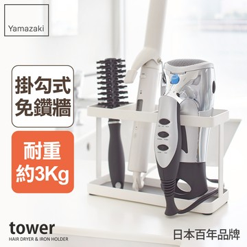 日本山崎tower妝髮用品掛架(白)/收納架/吹風機架/妝髮飾品架