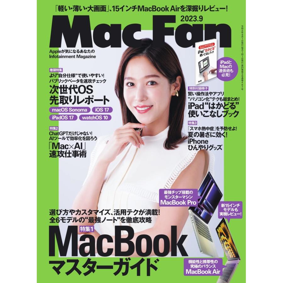 Mac Fan 2023年9月号 電子書籍版   Mac Fan編集部