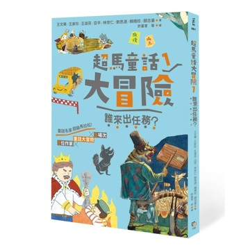 超馬童話大冒險（1）：誰來出任務？[二手書_良好]