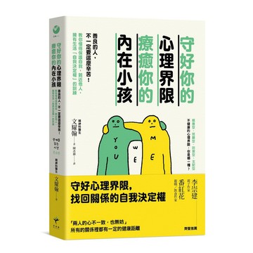守好你的心理界限，療癒你的內在小孩：善良的人，不一定要這麼辛苦！教你懂得保護自我，親近他人，擁有生活「自我決定權」的訓練/ 【閱讀BOOK】優質書展團購