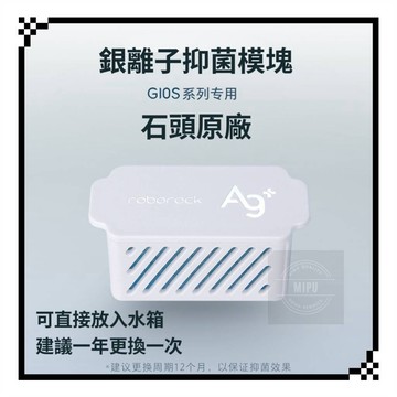 石頭 銀離子 G10S 原廠銀離子模塊 銀離子模塊 除臭模塊 G20 G10 S8 QREVO 石頭掃地機器人