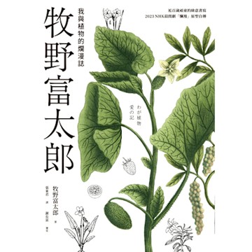 牧野富太郎：我與植物的爛漫誌_Readmoo 讀墨電子書