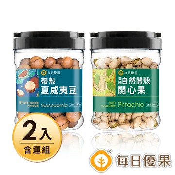 桶裝自然開殼開心果(鹽焗)460G +桶裝帶殼夏威夷豆(鹽焗)480G  .共2入含運組(組合任選)【每日優果】