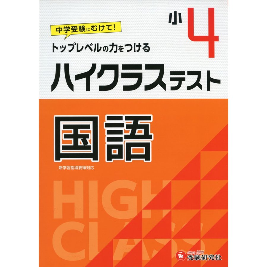 小学4年 ハイクラステスト 国語 小学生向け問題集 中学入試にむけて トップレベルの力をつける