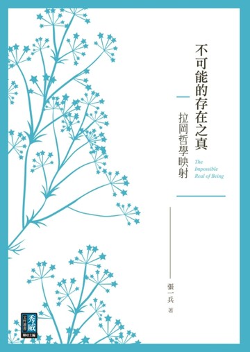 不可能的存在之真：拉岡哲學映射【二手書_近全新】TAAZE讀冊生活