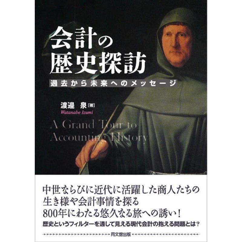 会計の歴史探訪 -過去から未来へのメッセージ-