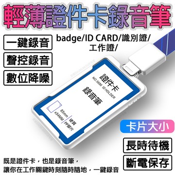 其他造型 錄音筆 艾訊碩 DODO LU【內建16GB容量】 Badge ID CARD 識別證 工作證證件信用卡卡片隨身錄音器筆 工作證件卡同時MP3撥放器  一鍵錄音雙重功能一次滿足輕鬆方便又省力