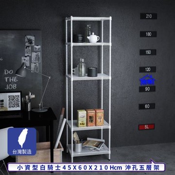 客尊屋-粗管-免運費-沖孔-層架-小資型-45x60x210cm 白騎士沖孔-五層架