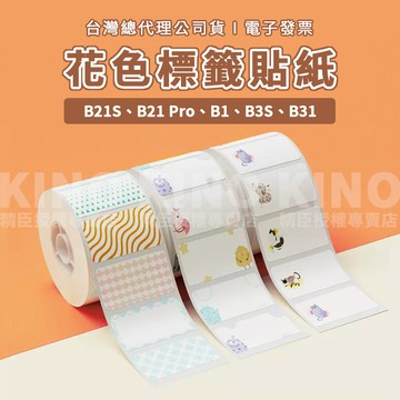 精臣B21S/B21pro/B1/B31/B3S 卡通花色標籤貼紙 精臣標籤紙 標籤貼紙 精臣標籤機專用