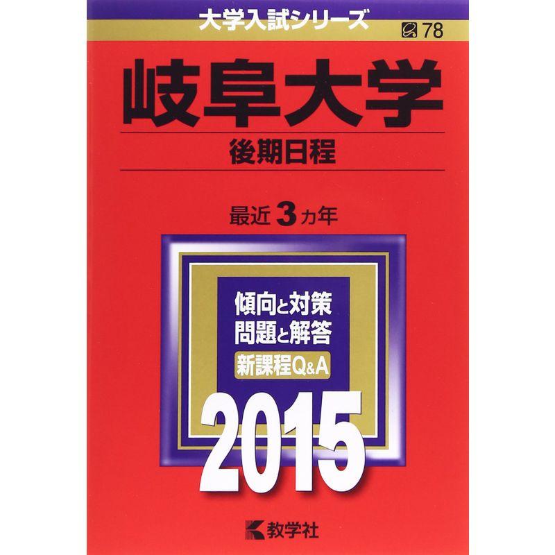 岐阜大学(後期日程) (2015年版大学入試シリーズ)