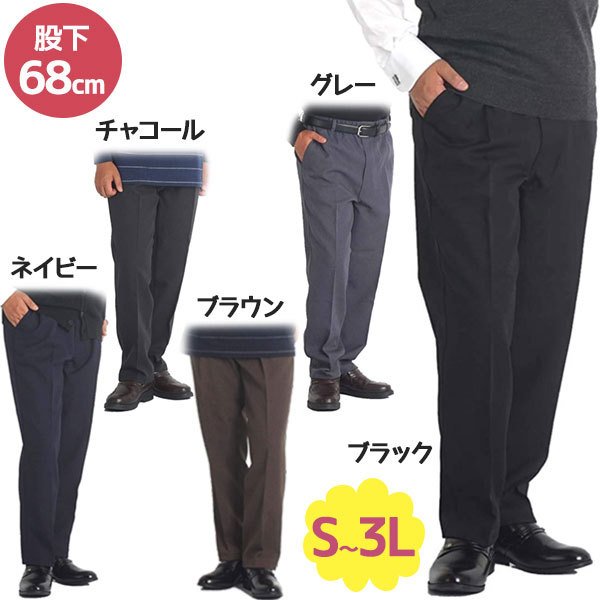 スラックス お父さんのらくらくパンツ 春秋用 股下68cm 全4色 S-3L