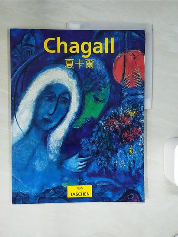 【書寶二手書T8／藝術_T7F】馬克.夏卡爾 1887-1985_如詩如畫_英戈．瓦爾