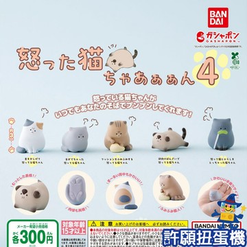 『現貨』 氣死貓了P4 全5種 扭蛋 轉蛋 BANDAI 貓 生氣 公仔 【許願扭蛋機】