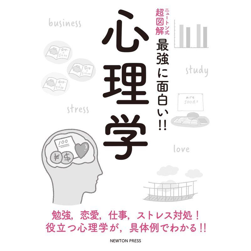 ニュートン式 超図解 最強に面白い 心理学 (ニュートン式超図解 最強に面白い)