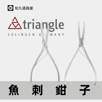 【知久道具屋】德國 Triangle三角牌 魚刺鉗子 鮭魚 骨拔 魚刺 專業 營業用 家用 50.489.16.02