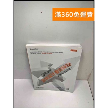 【雷根360免運】【送贈品】游戲設計要則探秘#簡 #8成新 #八成新【P-B3506】