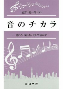  音のチカラ 感じる、楽しむ、そして活かす／岩宮眞一郎(著者)