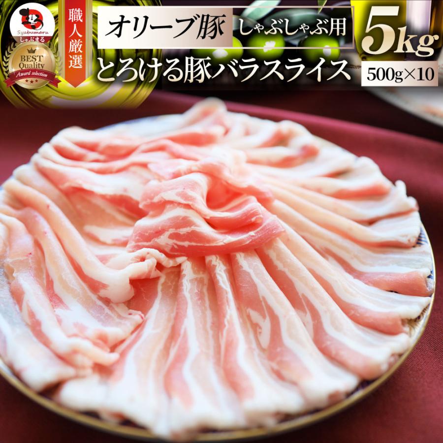 豚肉 肉 オリーブ豚 豚バラ スライス 5kg しゃぶしゃぶ用 お歳暮 ギフト 食品 プレゼント 女性 男性 お祝い 新生活