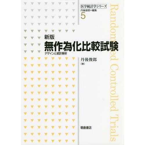 新版 無作為化比較試験 デザインと統計解析