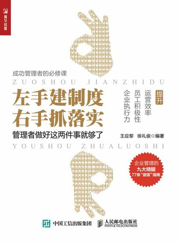 【電子書】左手建制度 右手抓落实——管理者做好这两件事就够了