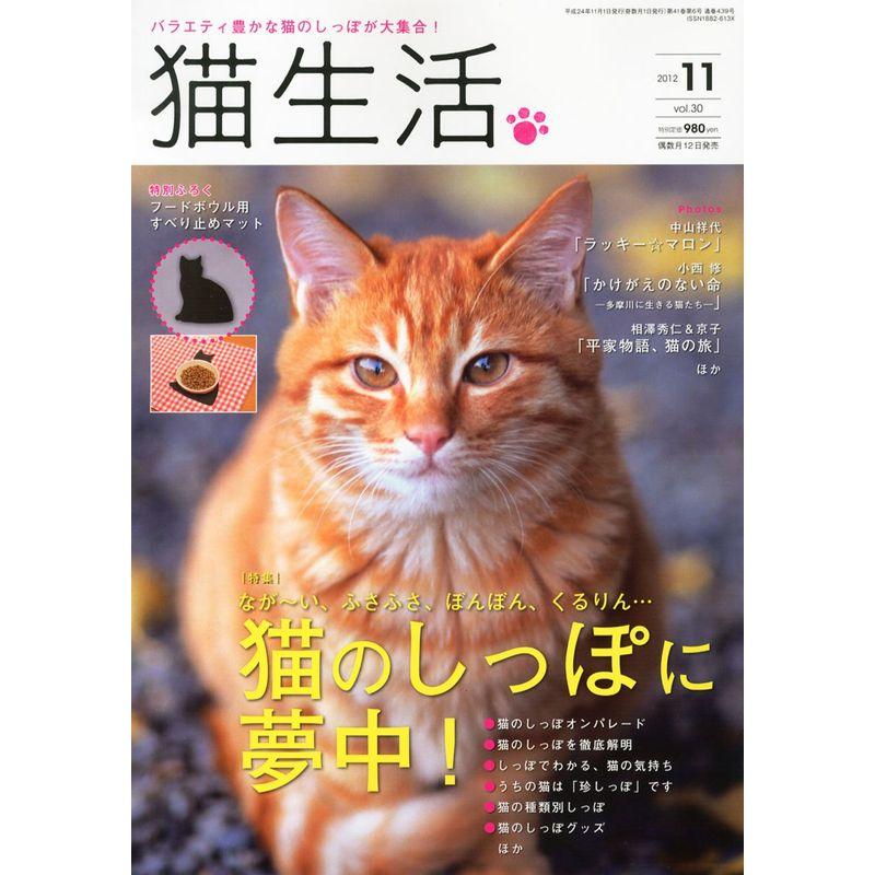 猫生活 2012年 11月号 雑誌