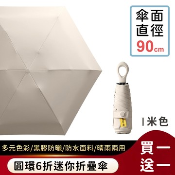 好拾選物houselect - 圓環6折迷你折疊傘/黑膠遮陽傘/防曬/輕量-米色(買一送一)