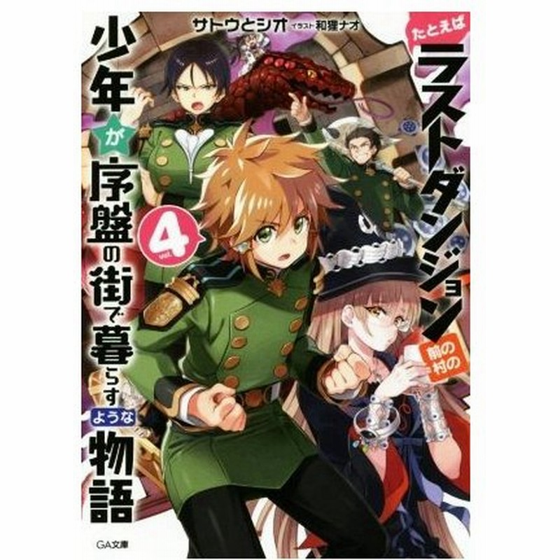 たとえばラストダンジョン前の村の少年が序盤の街で暮らすような物語 ｖｏｌ ４ ｇａ文庫 サトウとシオ 著者 和狸ナオ 通販 Lineポイント最大0 5 Get Lineショッピング