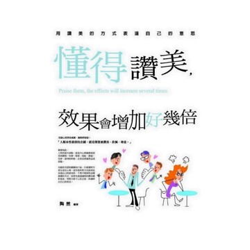 懂得讚美效果會增加好幾倍