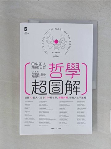 【書寶二手書T1／哲學_ADO】哲學超圖解_田中正人