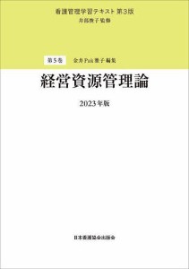 看護管理学習テキスト 第5巻 井部俊子