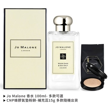 Jo Malone 經典香水(100ml)-多款可選-國際航空版 加贈CNP 蜂膠氣墊粉餅