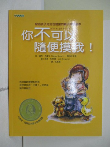 【書寶二手書T1／少年童書_UE6】你不可以隨便摸我！_珊蒂．克雷文,  孔繁璐