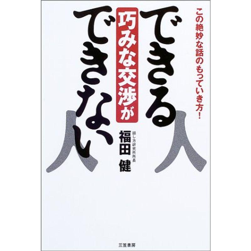 巧みな交渉ができる人できない人