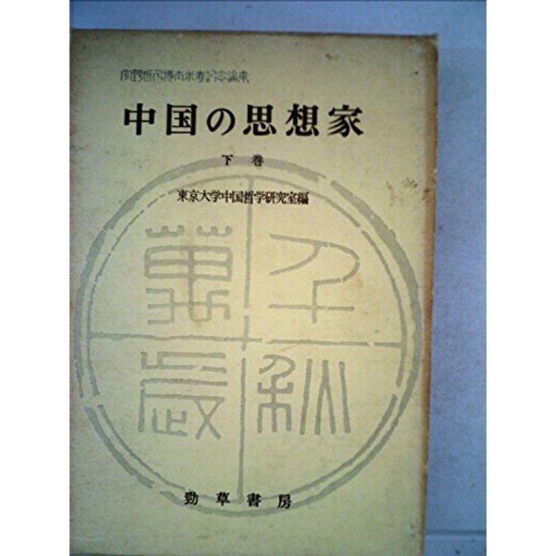 中国の思想家〈下巻〉?宇野哲人博士米寿記念論集 (1963年)