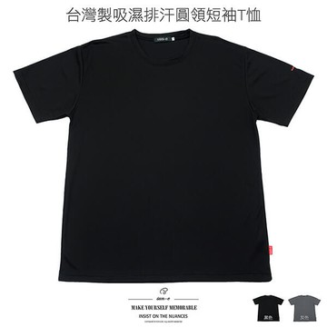 吸濕排汗T恤 台灣製短袖T恤 運動T恤  透氣速乾圓領T恤 素面T恤 機能性布料短袖上衣 潮流彈性短Tee 黑色T恤 灰色T恤 Moisture Wicking T-shirt Crewneck Short Sleeve T-shirt Quick Drying Breathable Fabric Mens T-shirt (310-2586-21)黑色、(310-2586-22)灰色 L XL (胸圍:46~49英吋/117~124公分) 男 [實體店面保障] sun-e