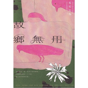 【華欣台大】《二手書│故鄉無用》9780020240679～新經典文化～馬尼尼為