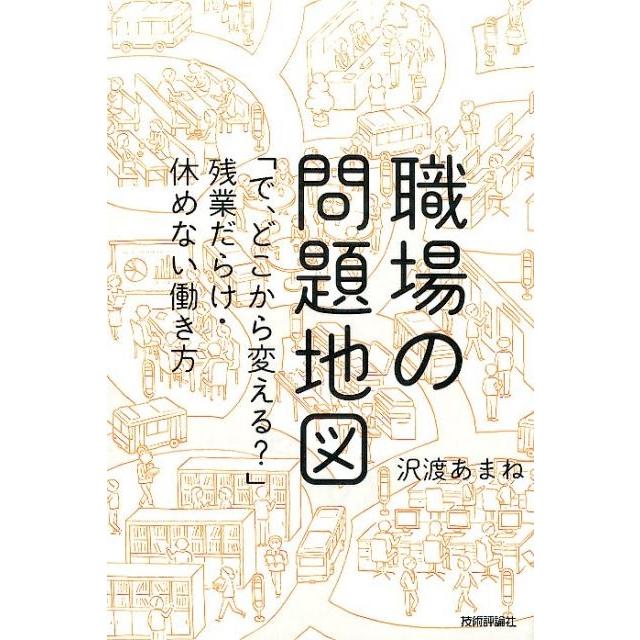 職場の問題地図 で,どこから変える 残業だらけ・休めない働き方 沢渡あまね