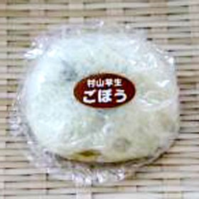 送料無料 長野県名物 ご当地グルメ 須坂市認定おやき「村山早生ごぼう」（10個入り）  贈り物 グルメ ギフト お歳暮