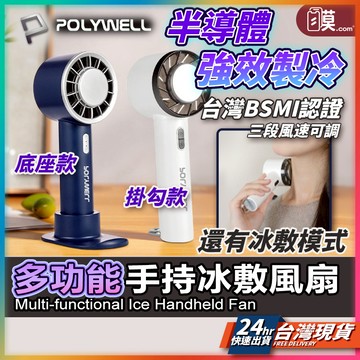 【三段風速+冰敷】手持風扇 POLYWELL 製冷風扇 冰敷風扇 台灣現貨 手持小風扇 手持小冰扇 隨身小風扇 寶利威爾